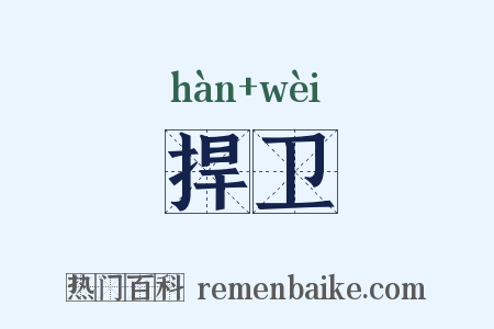 捍卫是什么意思的图片